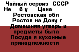 Чайный сервиз (СССР) Не - (б/у). › Цена ­ 1 000 - Ростовская обл., Ростов-на-Дону г. Домашняя утварь и предметы быта » Посуда и кухонные принадлежности   